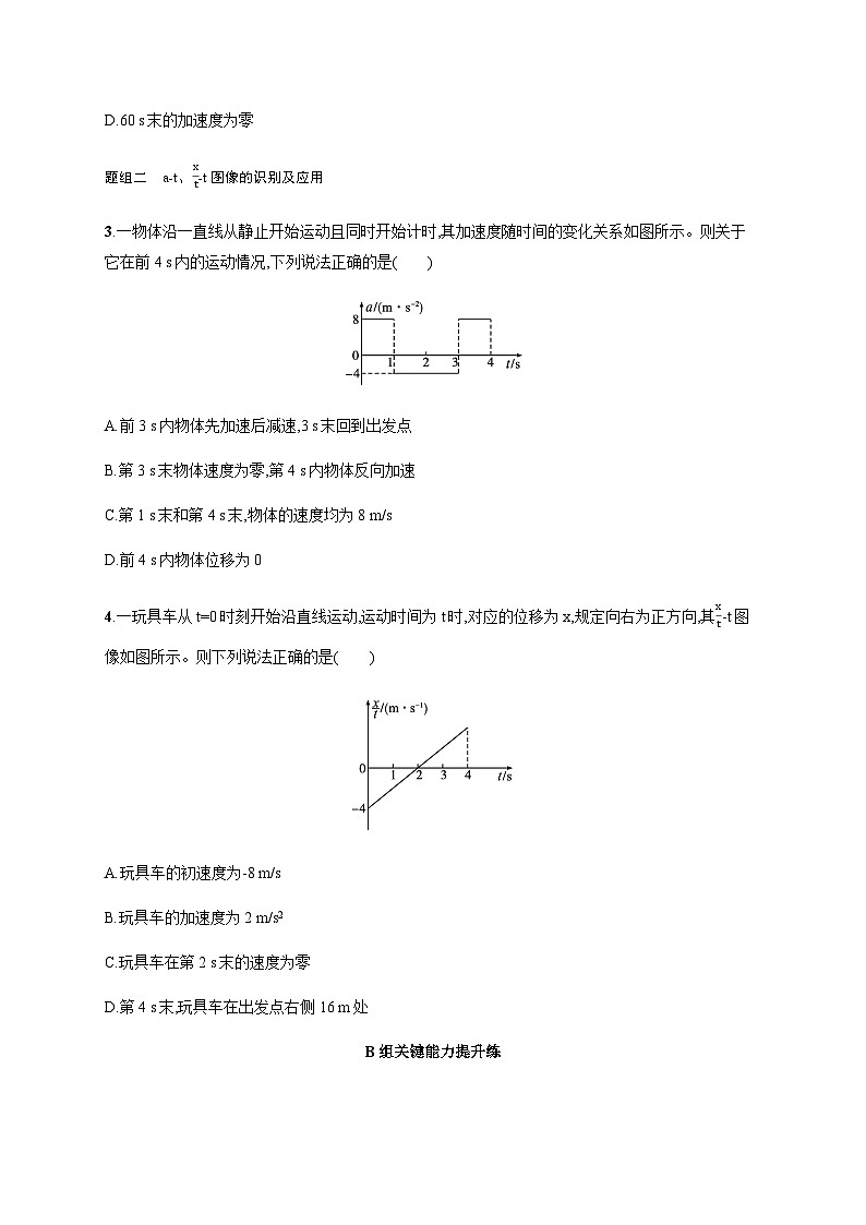 人教版高中物理必修第一册第2章匀变速直线运动的研究分层作业13运动图像含答案第2页