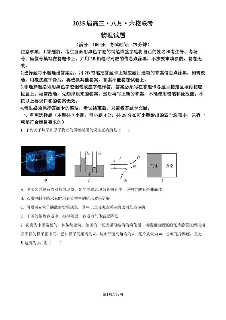 广东省六校2024-2025学年高三上学期八月第一次联考物理试卷（原卷版）第1页