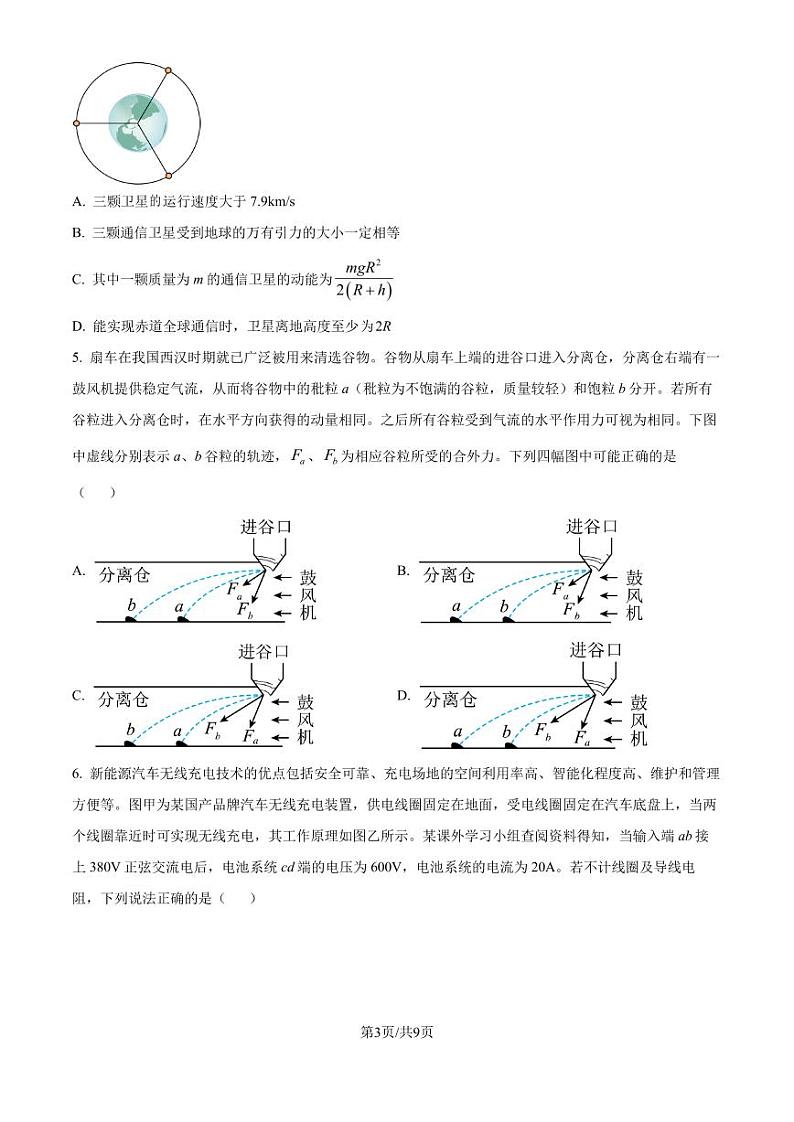广东省六校2024-2025学年高三上学期八月第一次联考物理试卷（原卷版）第3页