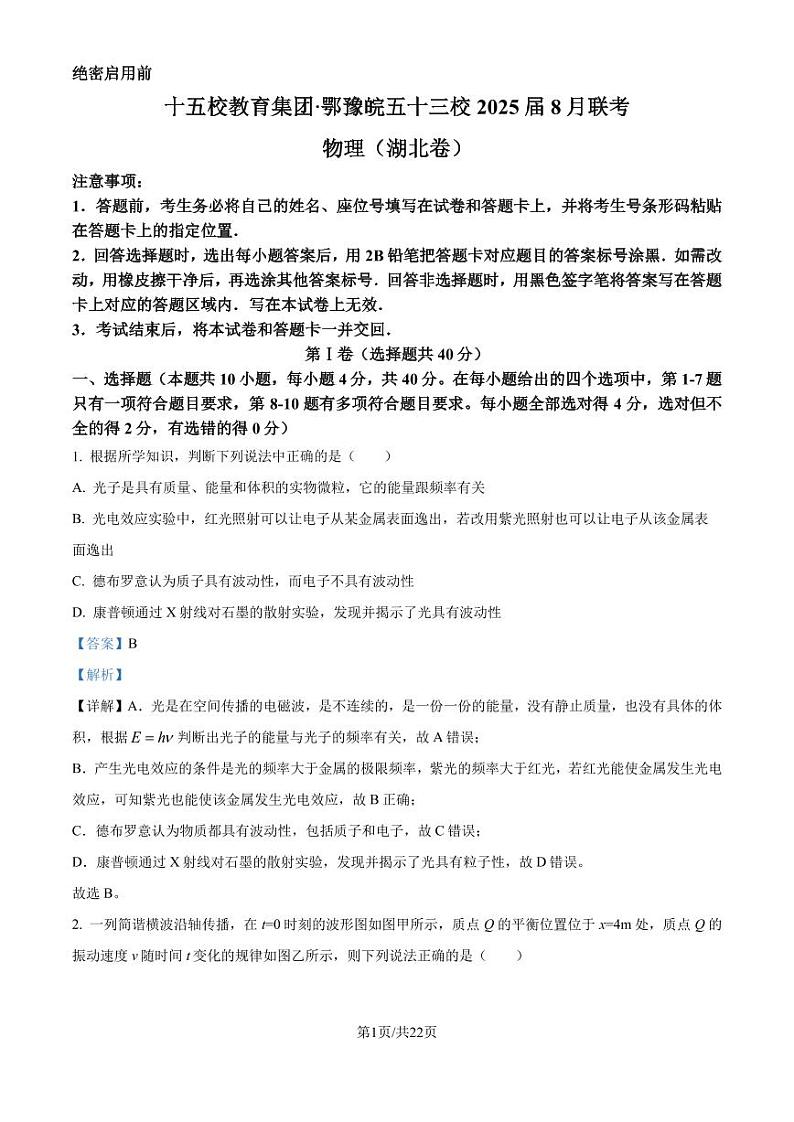 十五校教育集团鄂豫皖五十三校2024-2025学年高三上学期8月联考物理试题（湖北卷）（解析版）第1页