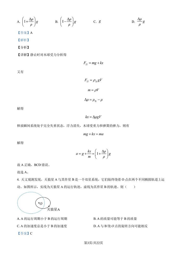 十五校教育集团鄂豫皖五十三校2024-2025学年高三上学期8月联考物理试题（湖北卷）（解析版）第3页