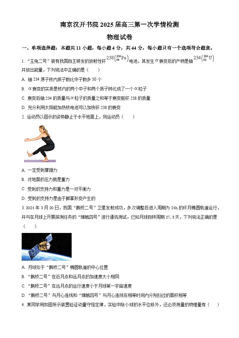 江苏省南京市浦口区南京汉开书院高中部2024-2025学年高三上学期8月月考物理试题（原卷版+解析版）01