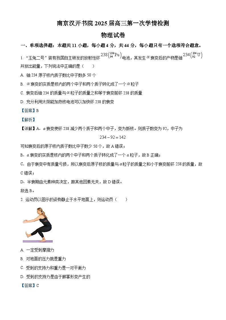 江苏省南京市浦口区南京汉开书院高中部2024-2025学年高三上学期8月月考物理试题（原卷版+解析版）01