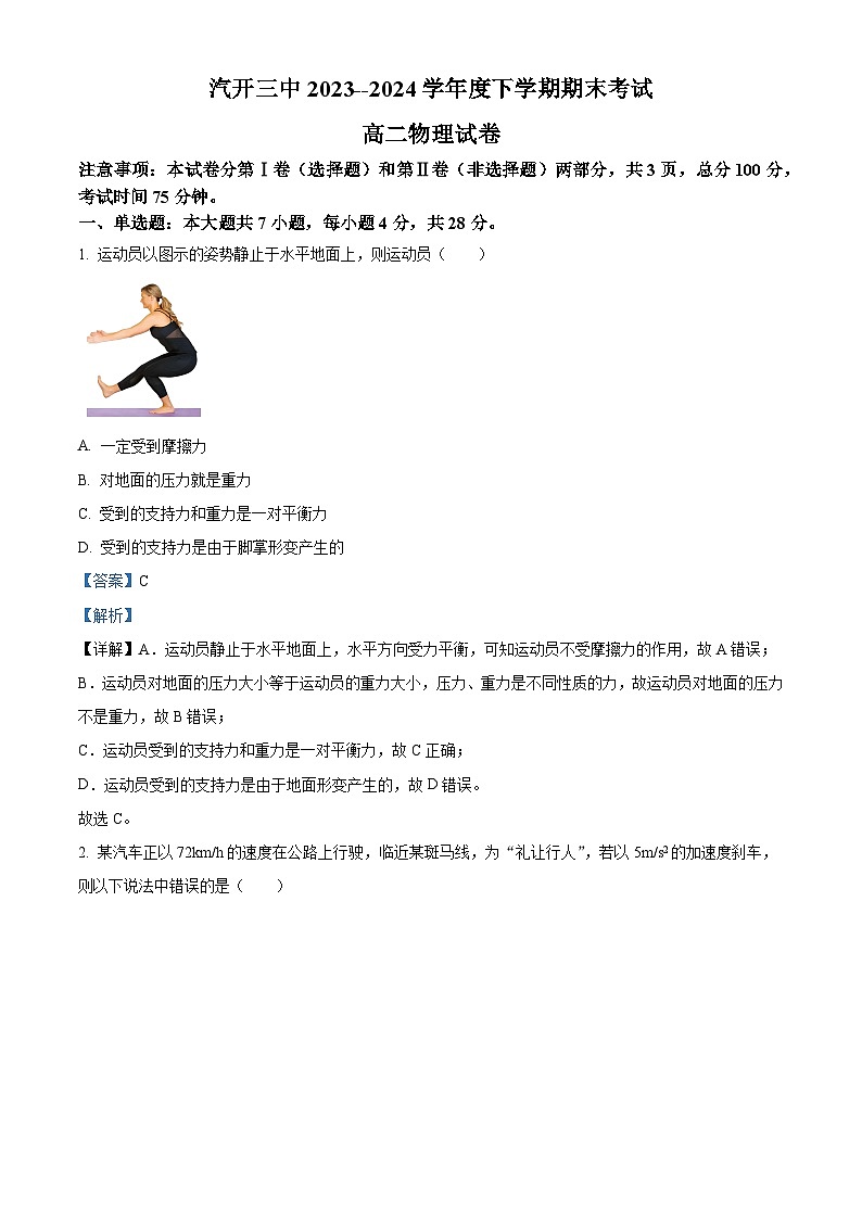 吉林省长春市长春汽车经济技术开发区第三中学2023-2024学年高二下学期7月期末考试物理试题（解析版）第1页