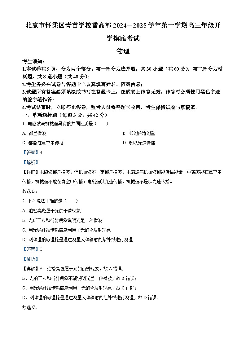 北京市怀柔区青苗学校普高部2024-2025学年高三上学期开学摸底考试物理试题（原卷版+解析版）01