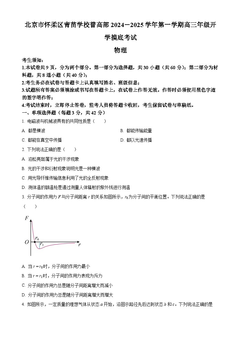 北京市怀柔区青苗学校普高部2024-2025学年高三上学期开学摸底考试物理试题（原卷版+解析版）01