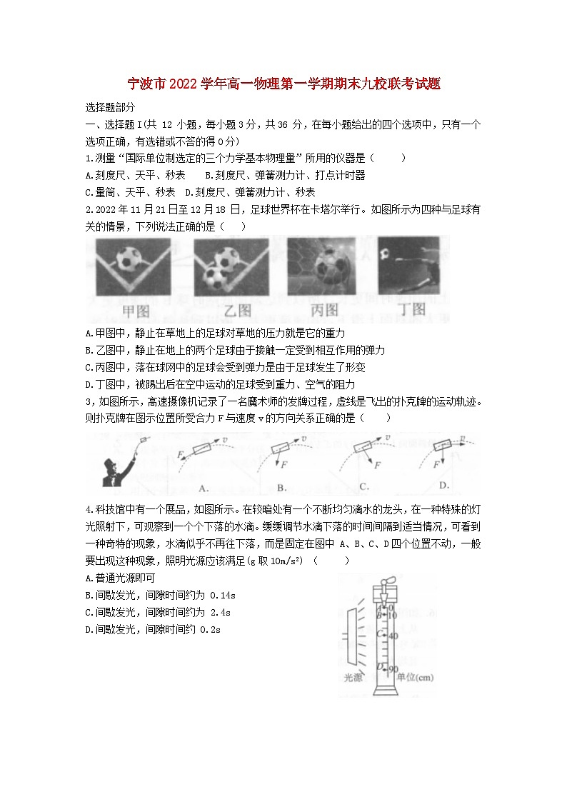 浙江省宁波市九校2022_2023学年高一物理上学期1月期末联考试卷第1页