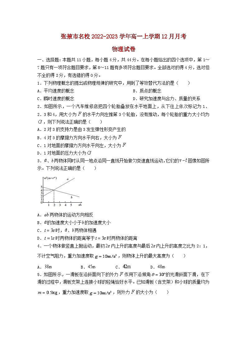 甘肃省张掖市2022_2023学年高一物理上学期12月月考试卷第1页