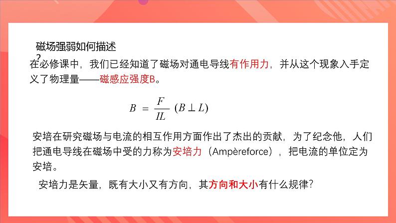 人教版（2019）高中物理选择性必修第二册 1.1《磁场对通电导线的作用力》课件04