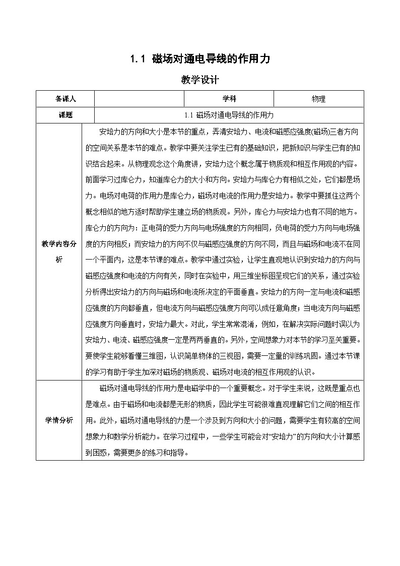 人教版（2019）高中物理选择性必修第二册 1.1《磁场对通电导线的作用力》教案01
