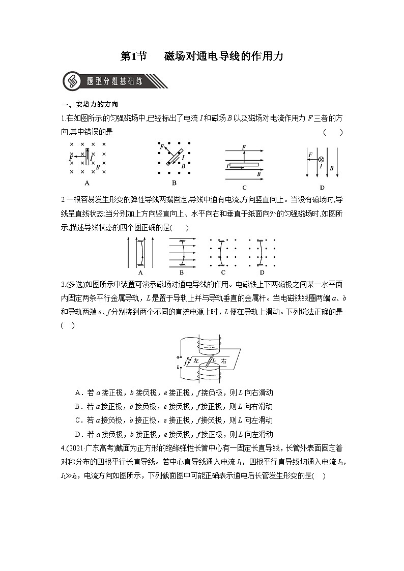 人教版（2019）高中物理选择性必修第二册 1.1《磁场对通电导线的作用力》分层练习（原卷）第1页