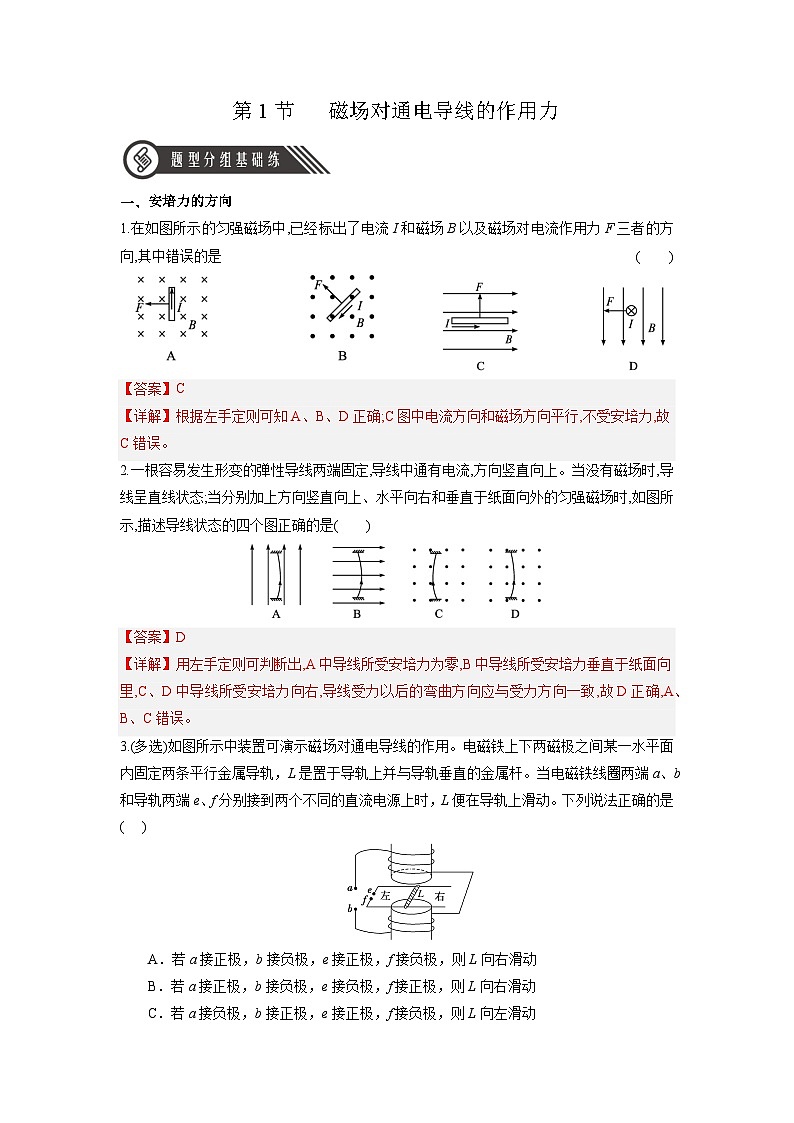 人教版（2019）高中物理选择性必修第二册 1.1《磁场对通电导线的作用力》分层练习（解析卷）第1页