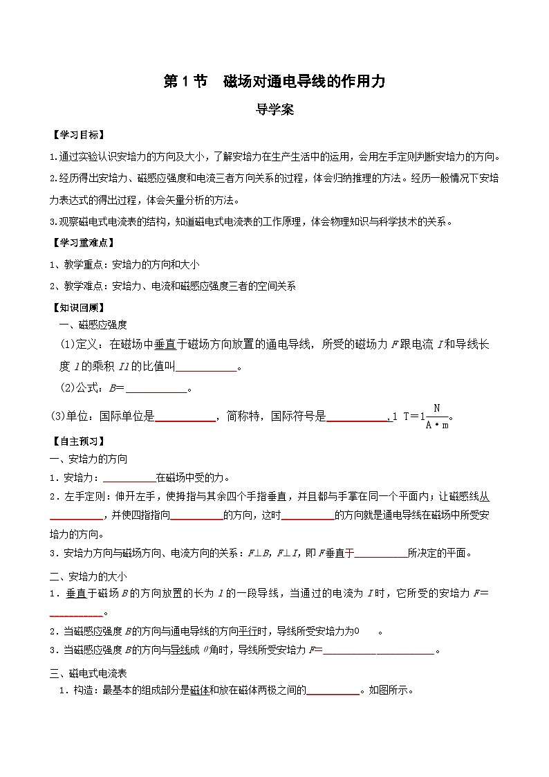 人教版（2019）高中物理选择性必修第二册 1.1《磁场对通电导线的作用力》导学案（学生版+教师版）01