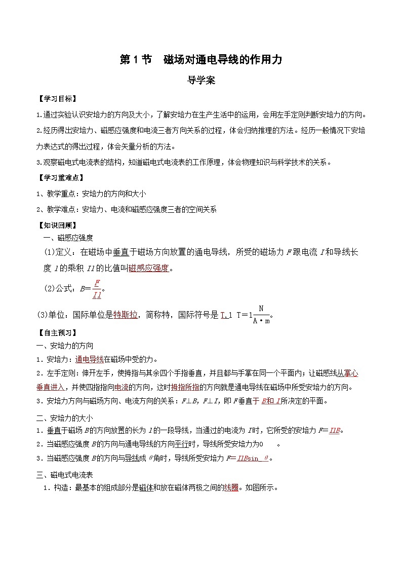 人教版（2019）高中物理选择性必修第二册 1.1《磁场对通电导线的作用力》导学案（学生版+教师版）01