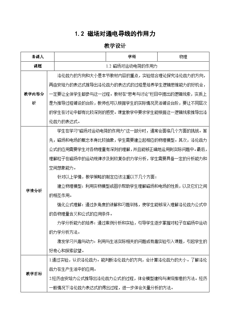 人教版（2019）高中物理选择性必修第二册 1.2《磁场对运动电荷的作用力》教案01