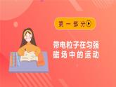 人教版（2019）高中物理选择性必修第二册 1.3《带电粒子在匀强磁场中的运动》课件