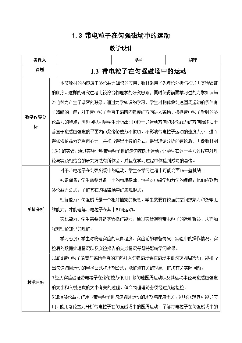 人教版（2019）高中物理选择性必修第二册 1.3《带电粒子在匀强磁场中的运动》教案01