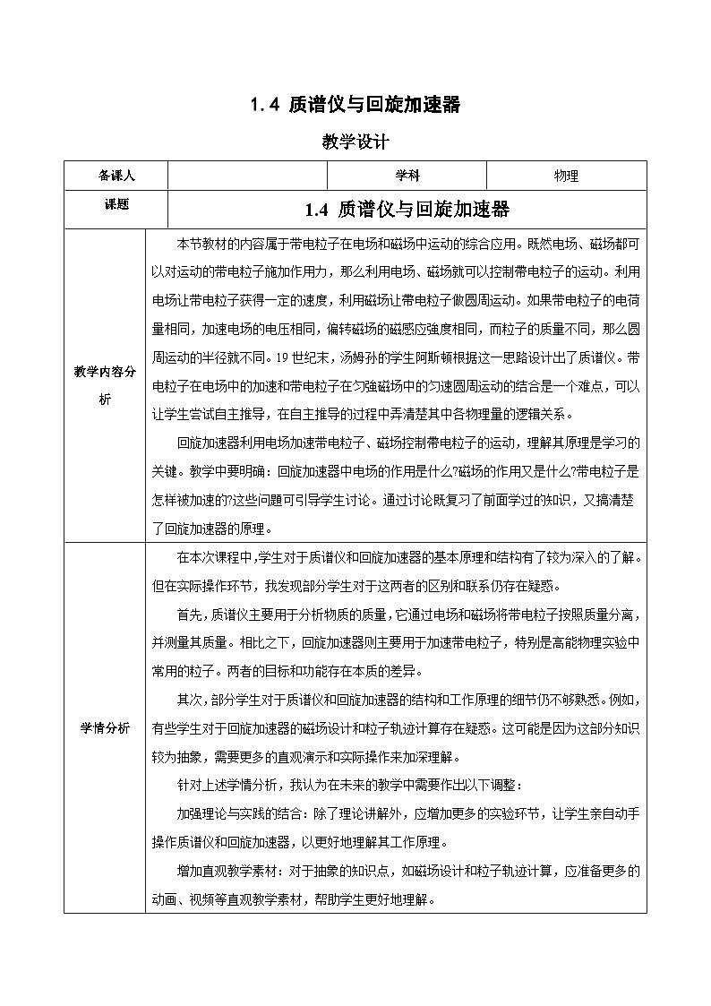 人教版（2019）高中物理选择性必修第二册 1.4《质谱仪与回旋加速器》教案01