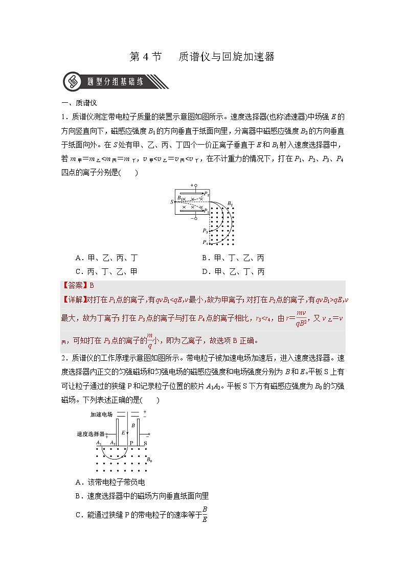 人教版（2019）高中物理选择性必修第二册 1.4《质谱仪与回旋加速器》分层练习（原卷+解析卷）01