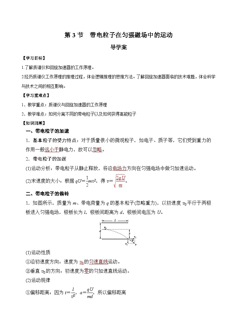 人教版（2019）高中物理选择性必修第二册 1.4《质谱仪与回旋加速器》导学案（学生版+教师版）01