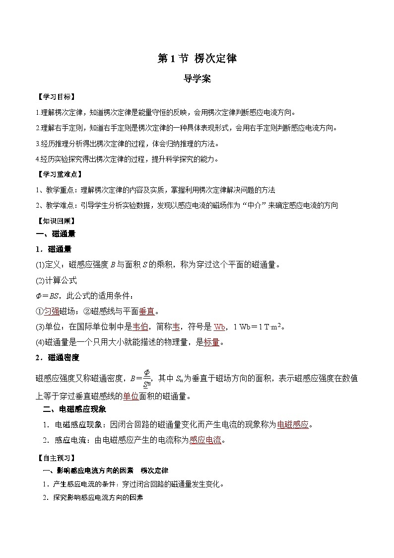 人教版（2019）高中物理选择性必修第二册 2.1《楞次定律》导学案（学生版+教师版）01