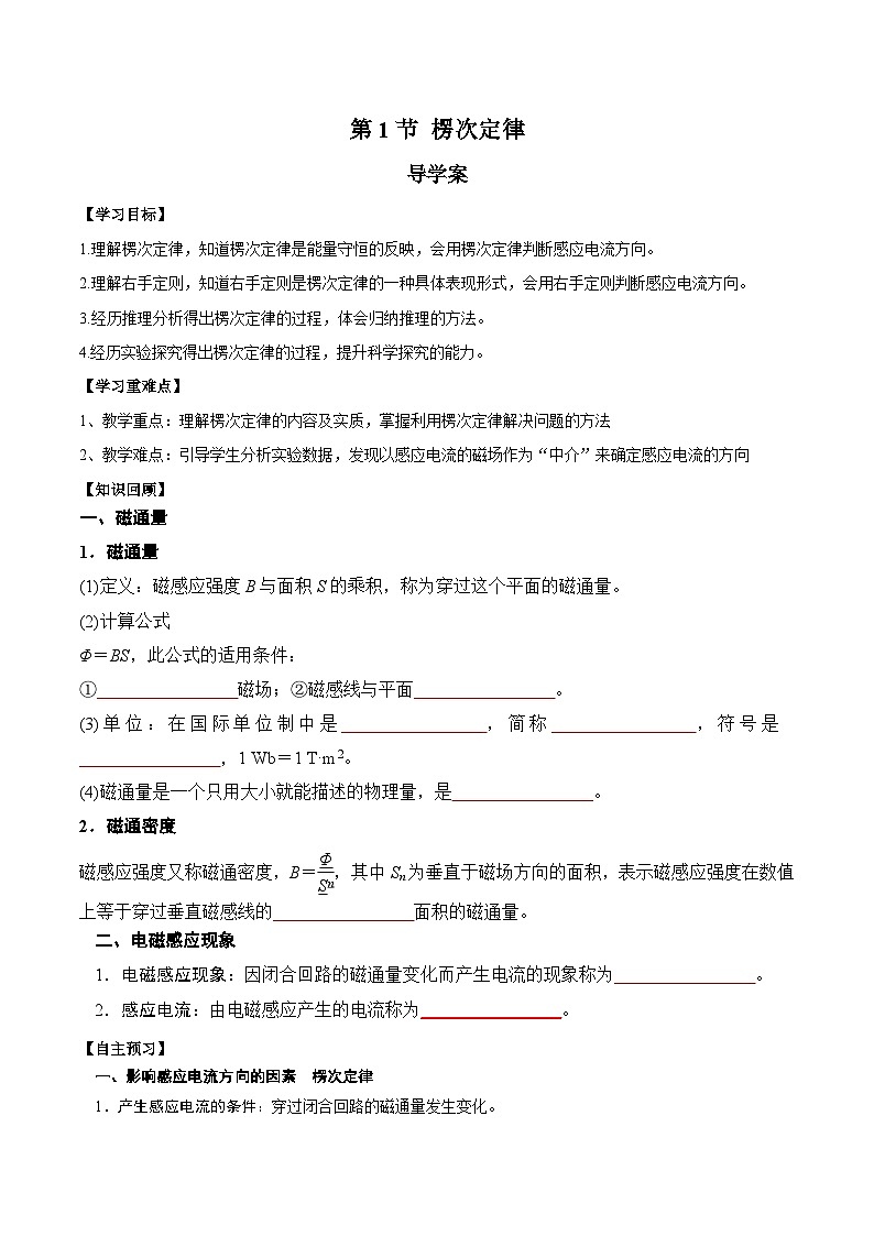 人教版（2019）高中物理选择性必修第二册 2.1《楞次定律》导学案（学生版+教师版）01