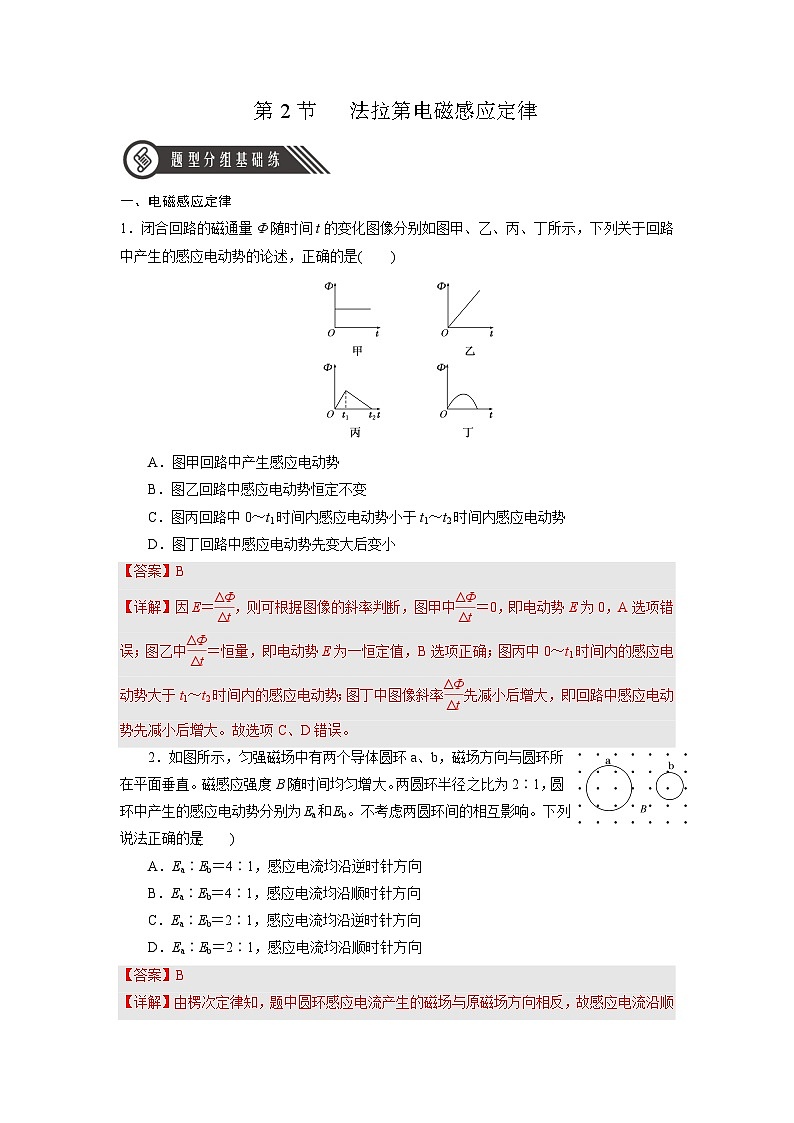 人教版（2019）高中物理选择性必修第二册 2.2《法拉第电磁感应定律》分层练习（原卷+解析卷）01