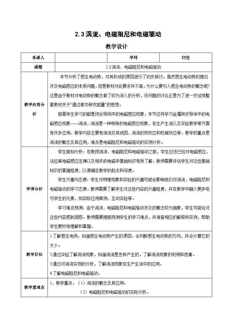 人教版（2019）高中物理选择性必修第二册 2.3《涡流、电磁阻尼和电磁驱动》教案01
