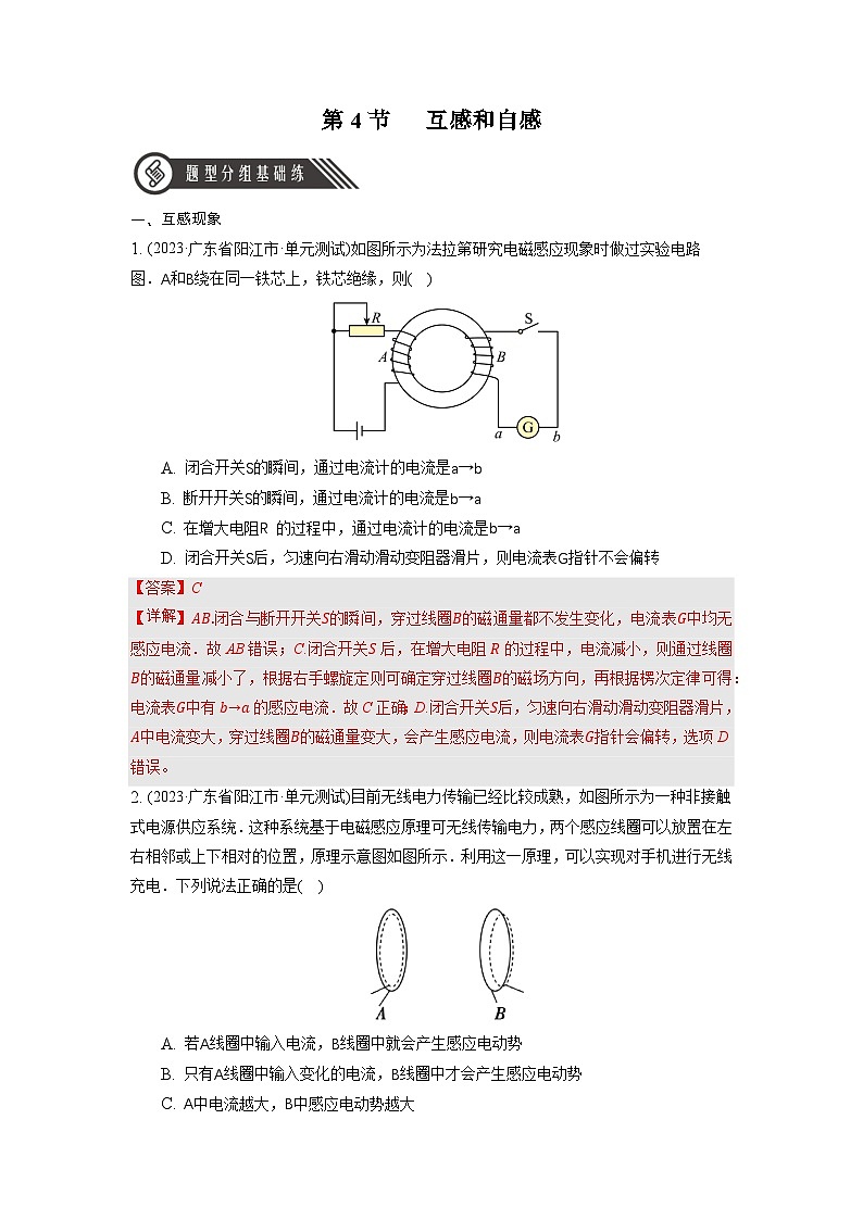 人教版（2019）高中物理选择性必修第二册 2.4《互感和自感》分层练习（原卷+解析卷）01
