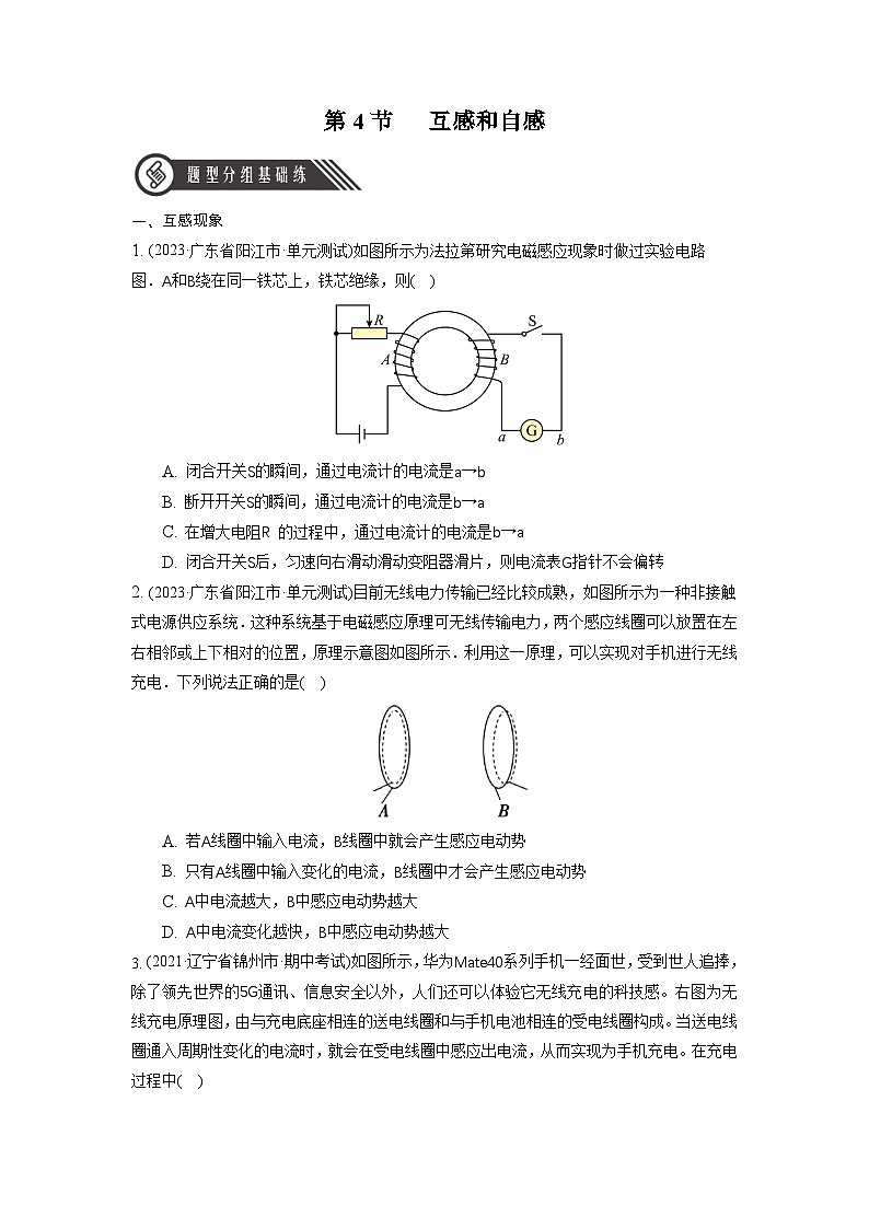 人教版（2019）高中物理选择性必修第二册 2.4《互感和自感》分层练习（原卷+解析卷）01