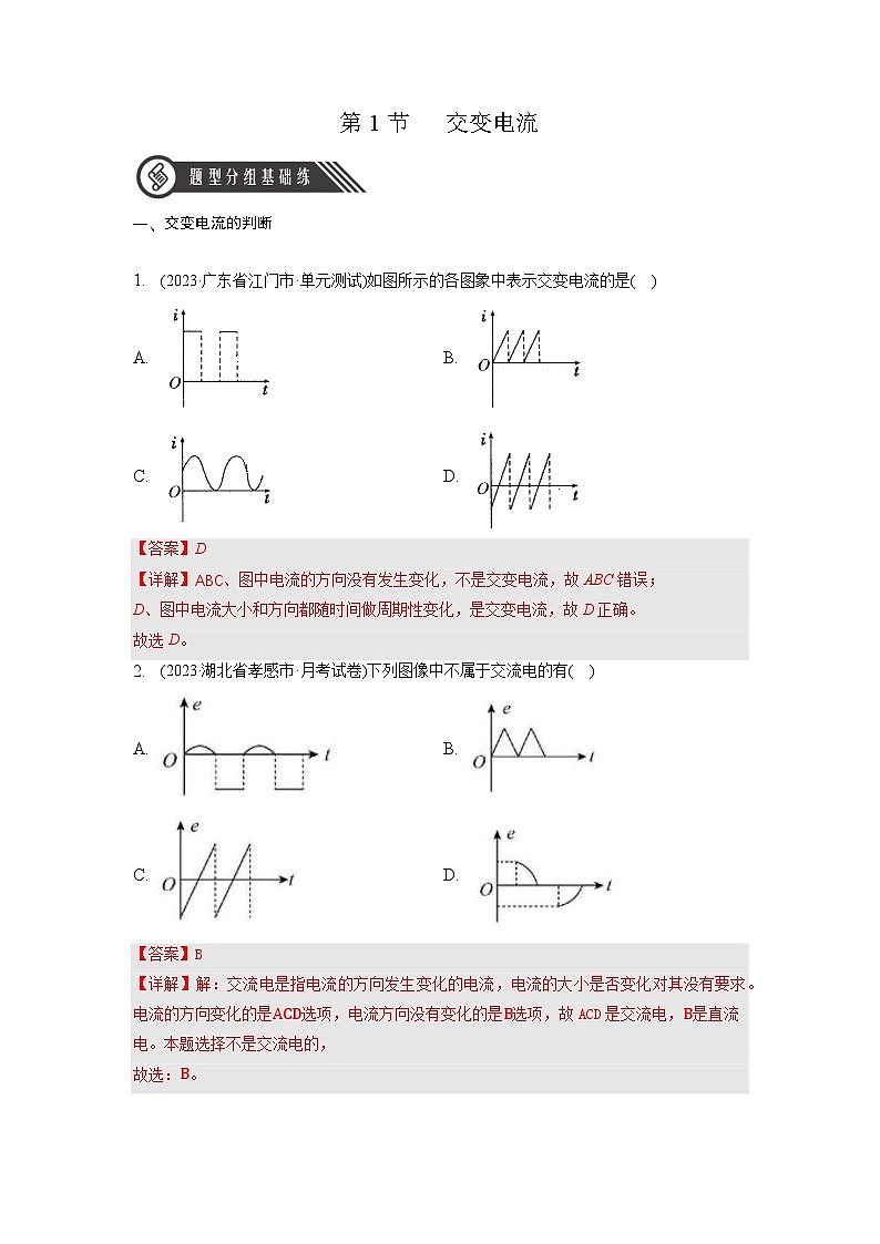 人教版（2019）高中物理选择性必修第二册 3.1《交变电流》分层练习（原卷+解析卷）01