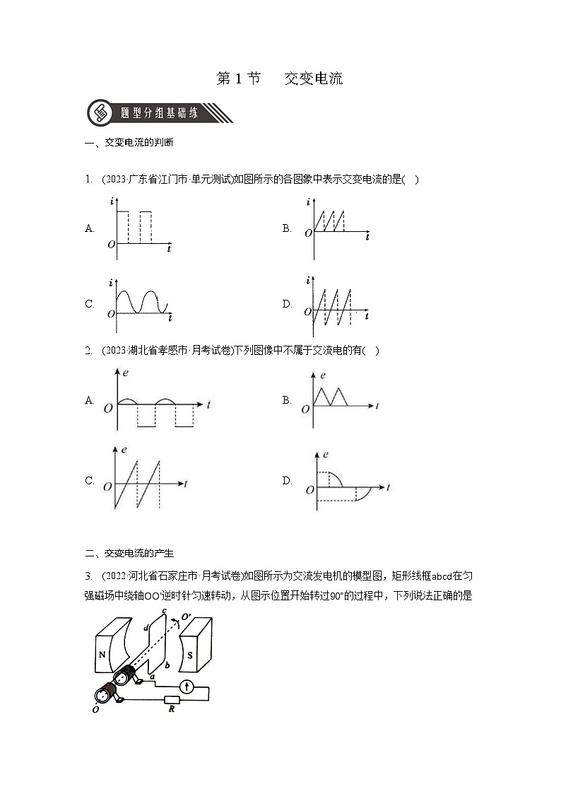 人教版（2019）高中物理选择性必修第二册 3.1《交变电流》分层练习（原卷+解析卷）01