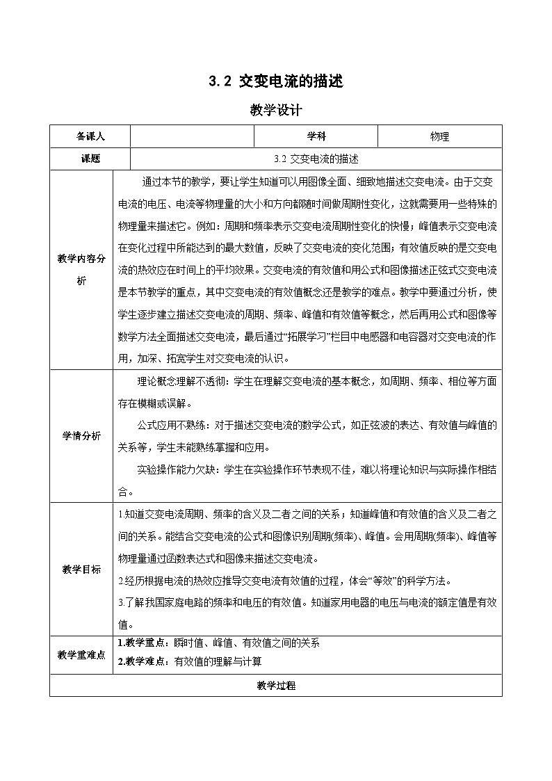人教版（2019）高中物理选择性必修第二册 3.2《交变电流的描述》教案01