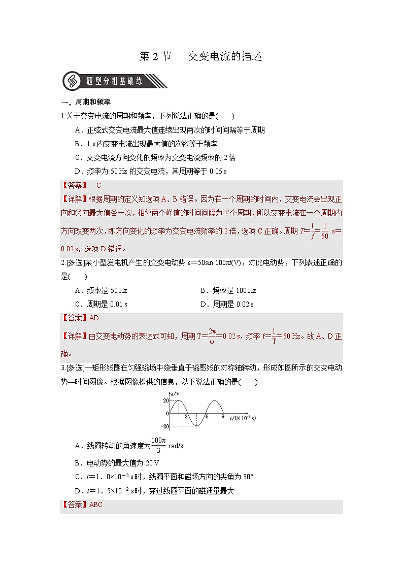 人教版（2019）高中物理选择性必修第二册 3.2《交变电流的描述》分层练习（原卷+解析卷）01