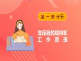 人教版（2019）高中物理选择性必修第二册 3.3《变压器》课件