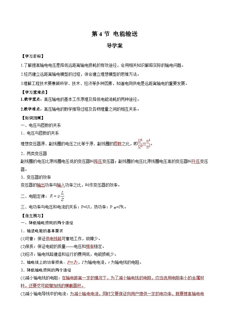 人教版（2019）高中物理选择性必修第二册 3.4《电能的输送》导学案（学生版+教师版）01