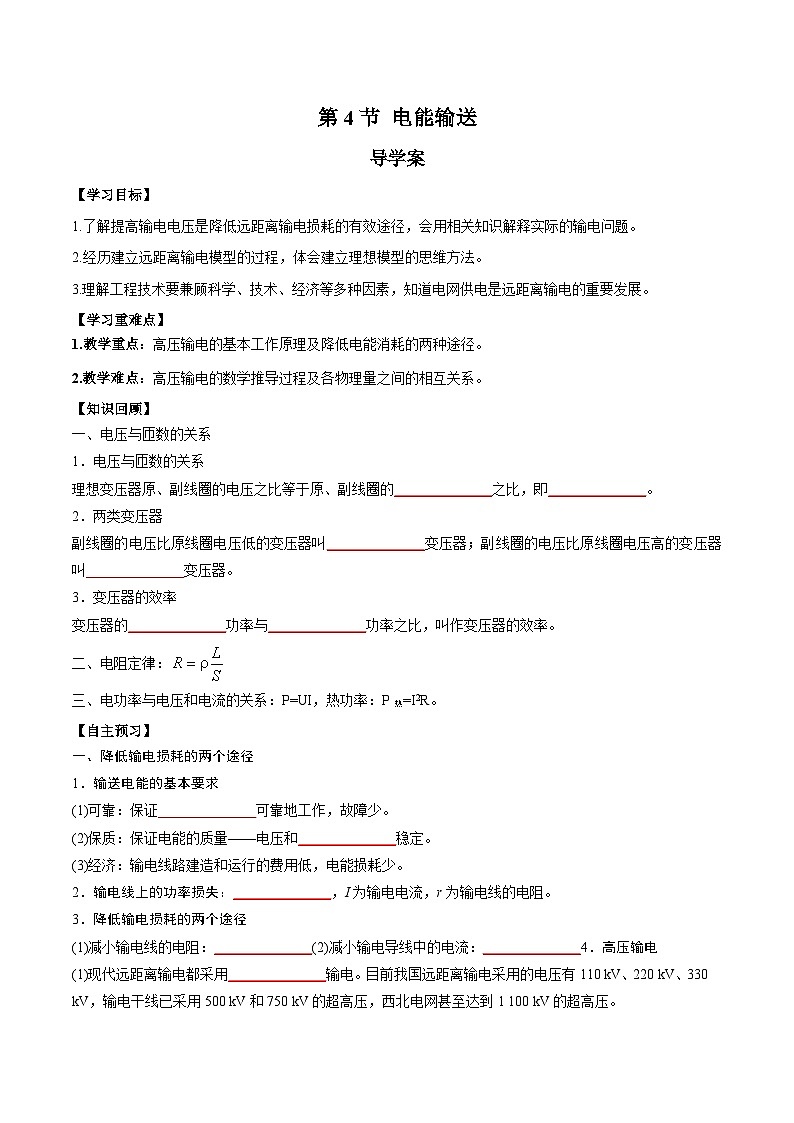 人教版（2019）高中物理选择性必修第二册 3.4《电能的输送》导学案（学生版+教师版）01