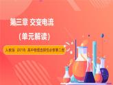 人教版（2019）高中物理选择性必修第二册 第三章《交变电流》单元解读课件