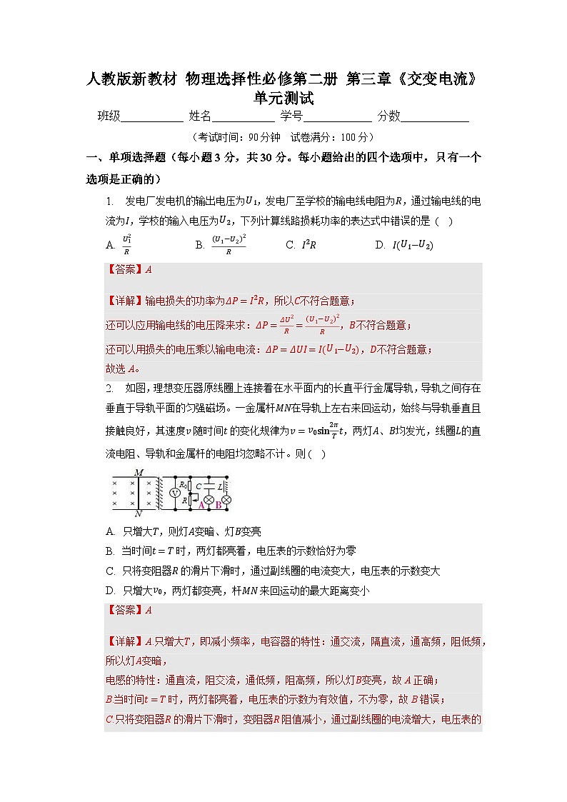 人教版（2019）高中物理选择性必修第二册 第三章《交变电流》单元测试（原卷+解析卷）01