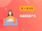 人教版（2019）高中物理选择性必修第二册 4.1《电磁振荡》课件
