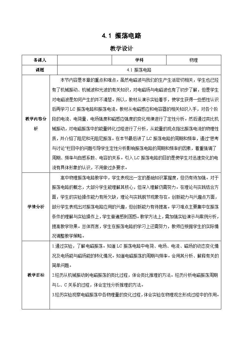 人教版（2019）高中物理选择性必修第二册 4.1《电磁振荡》教案01