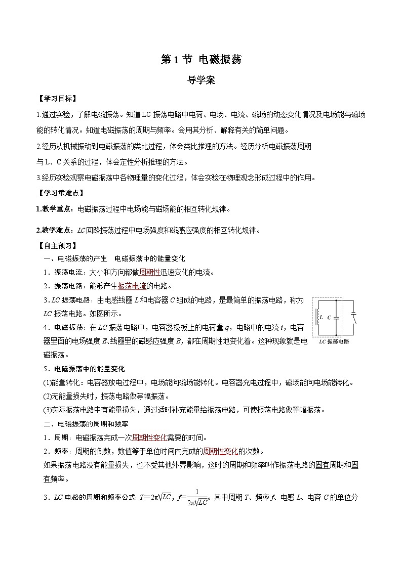 人教版（2019）高中物理选择性必修第二册 4.1《电磁振荡》导学案（学生版+教师版）01