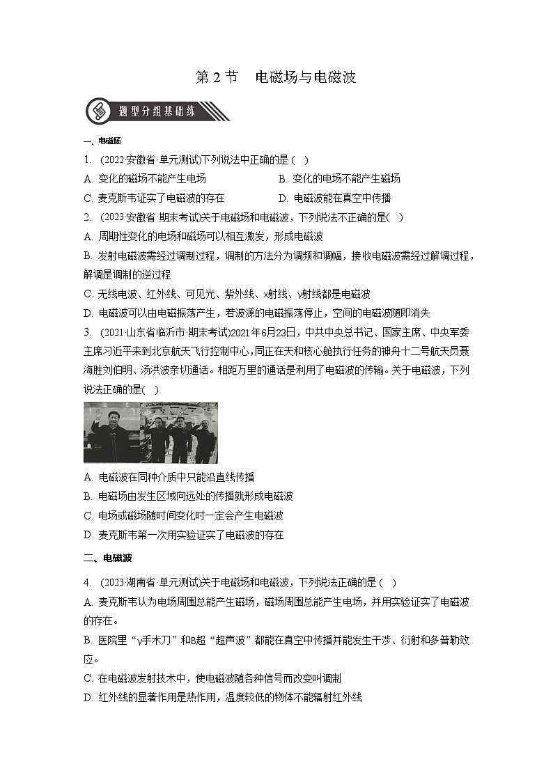 人教版（2019）高中物理选择性必修第二册 4.2《电磁场与电磁波》分层练习（原卷+解析卷）01