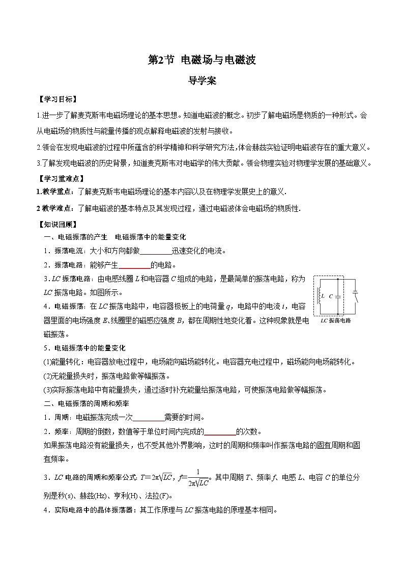 人教版（2019）高中物理选择性必修第二册 4.2《电磁场与电磁波》导学案（学生版+教师版）01