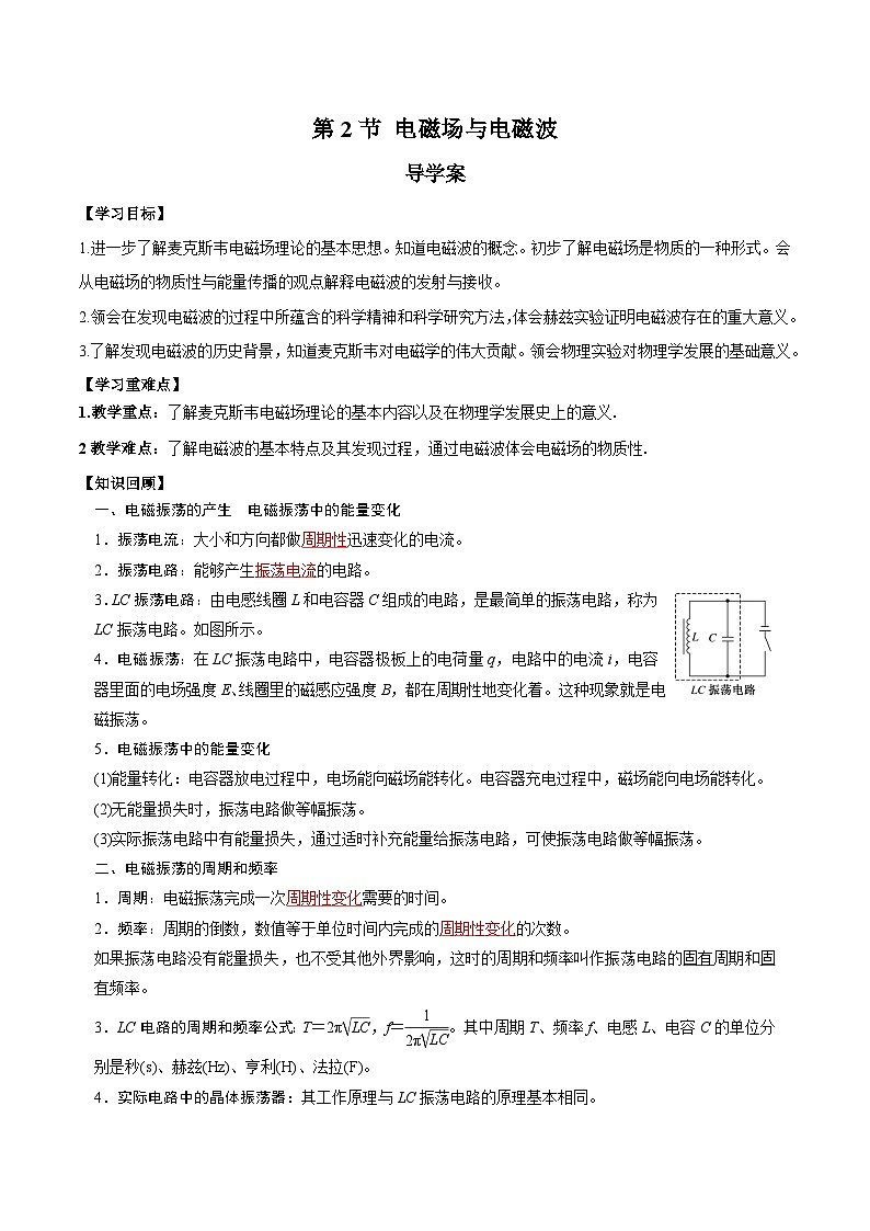 人教版（2019）高中物理选择性必修第二册 4.2《电磁场与电磁波》导学案（学生版+教师版）01