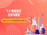 人教版（2019）高中物理选择性必修第二册 4.3《电磁波的发射与接收》课件