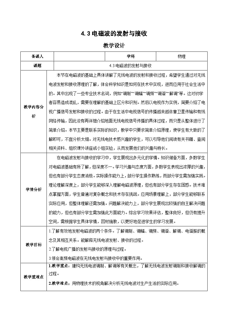 人教版（2019）高中物理选择性必修第二册 4.3《电磁波的发射与接收》教案01