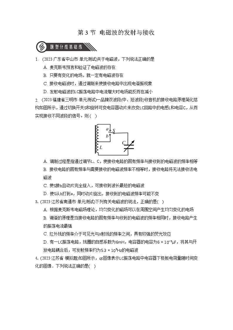 人教版（2019）高中物理选择性必修第二册 4.3《电磁波的发射与接收》分层练习（原卷+解析卷）01
