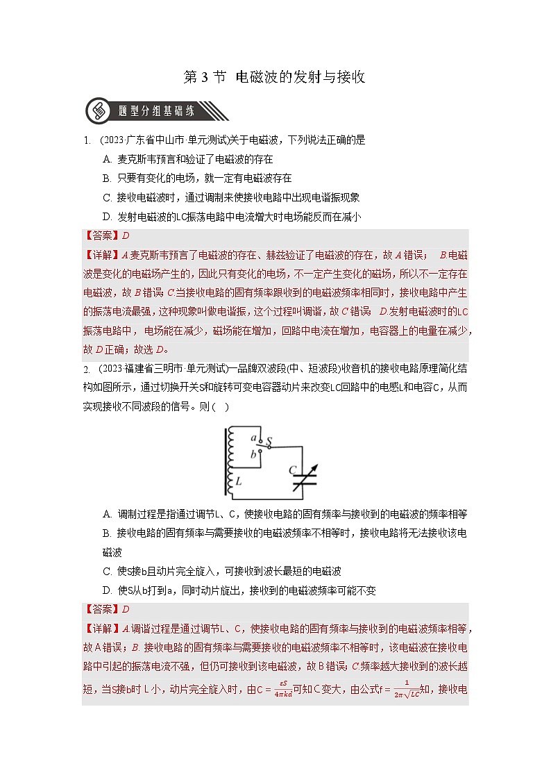 人教版（2019）高中物理选择性必修第二册 4.3《电磁波的发射与接收》分层练习（原卷+解析卷）01