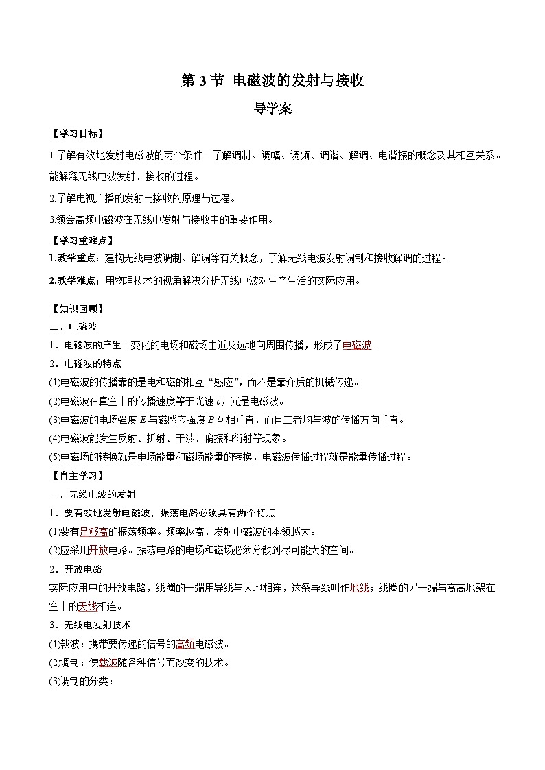 人教版（2019）高中物理选择性必修第二册 4.3《电磁波的发射与接收》导学案（学生版+教师版）01